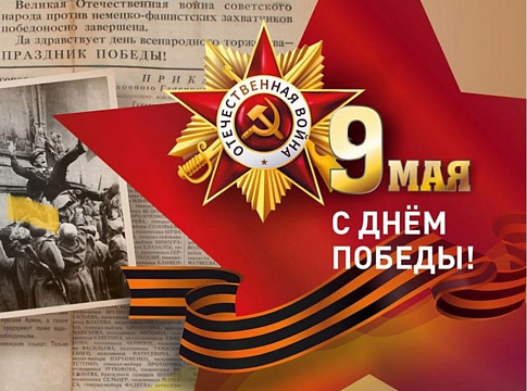 Поздравление с Днем Победы!