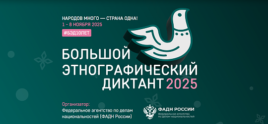 Международная акция «Большой этнографический диктант»