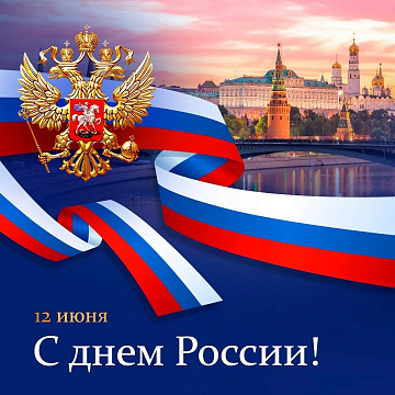 С Днём России! С Днём России!