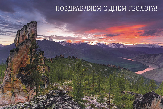 С Днем геолога! С Днем геолога!
