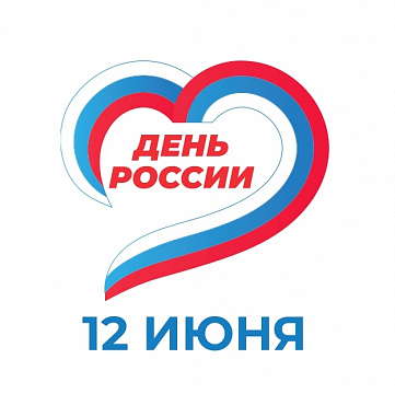 Поздравление с Днем России!