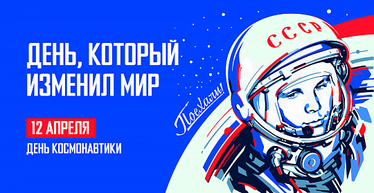 С днем космонавтики!