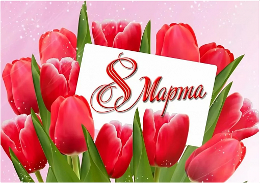 Поздравление с Международным женским днём!