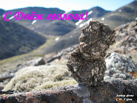 Поздравление с Днем геолога!